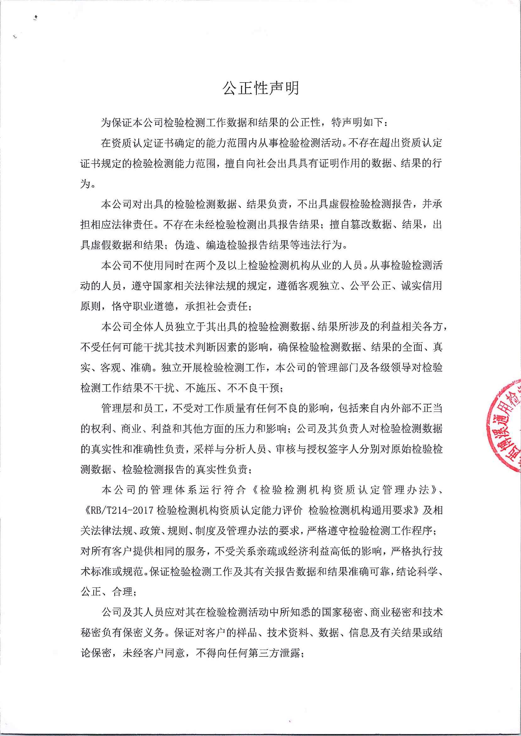 陕西博溪通用检测科技有限公司公正性声明1.png